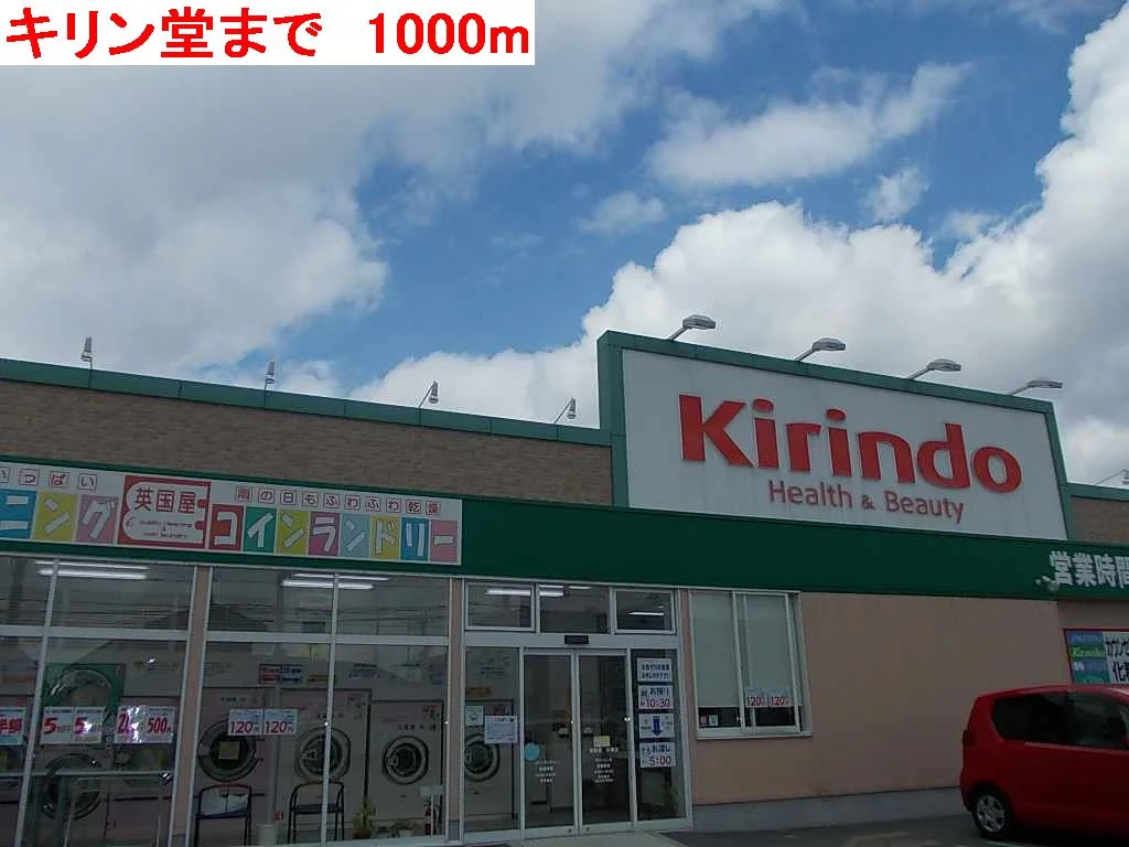 キリン堂まで1000m