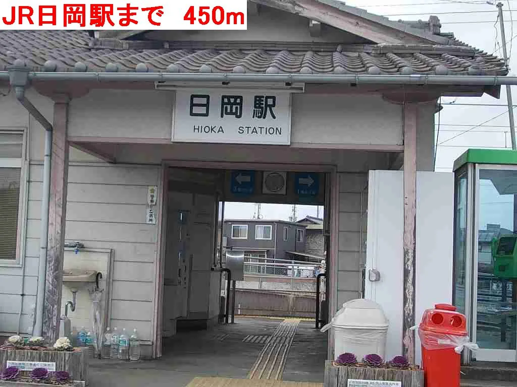 JR日岡駅まで450m