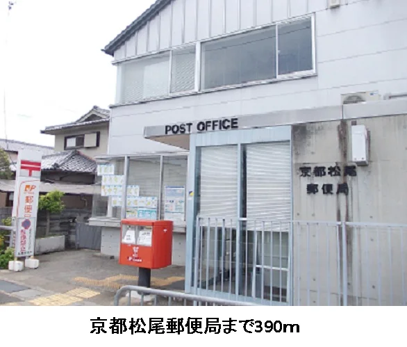 京都松尾郵便局まで390m