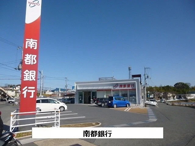 南都銀行まで290m