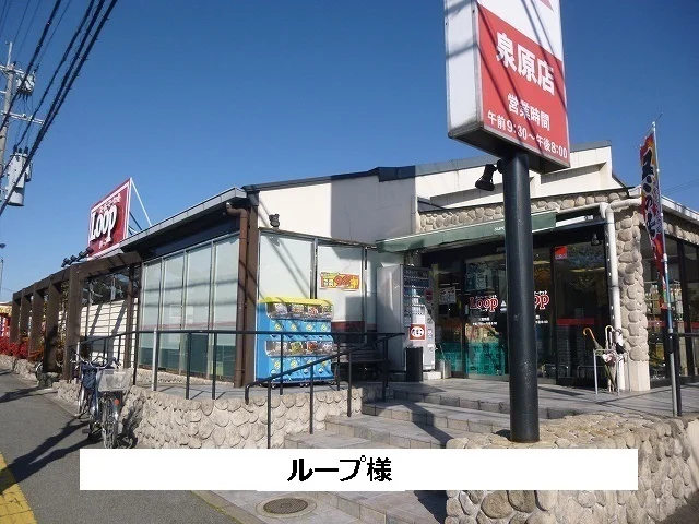 ループまで1300m