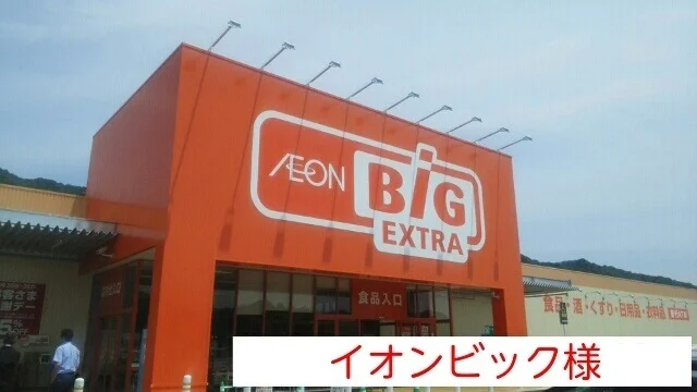 イオンビックまで2200m