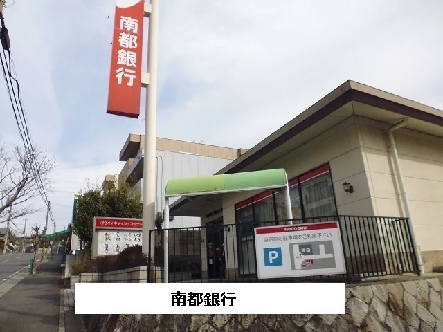南都銀行まで670m