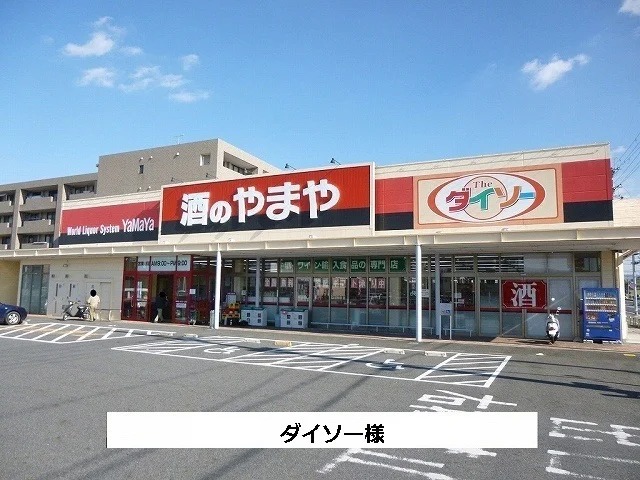 ダイソーまで340m