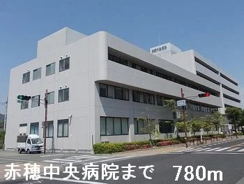 赤穂中央病院まで780m