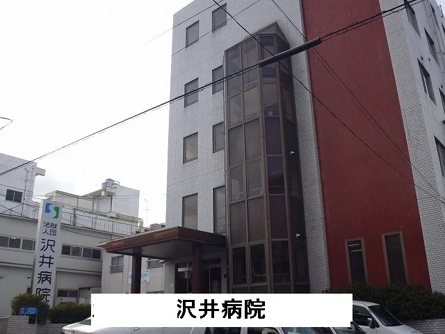 沢井病院まで1700m