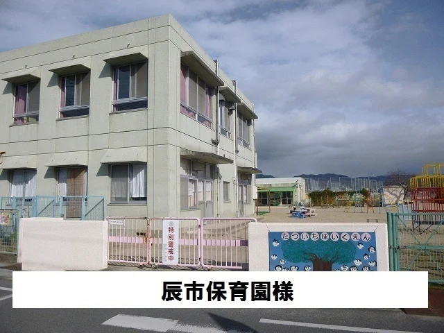 辰市保育園まで700m