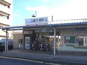 山電山陽天満駅まで600m