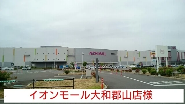 イオンモール大和郡山まで2300m