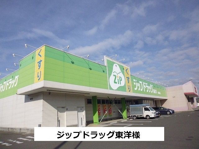 ジップドラック東洋まで850m