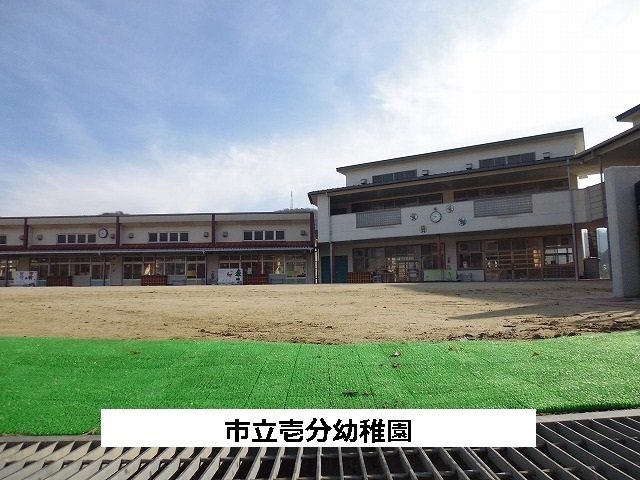 市立壱分幼稚園まで560m