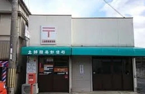 土師簡易郵便局まで200m