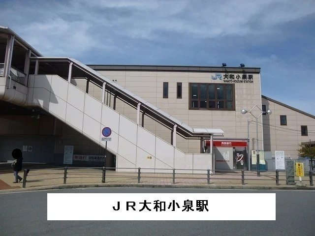 大和小泉駅まで950m