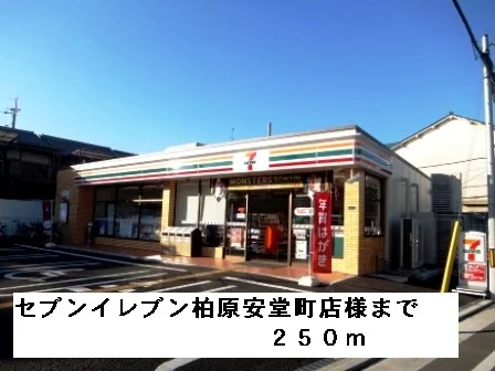 セブンイレブン柏原安堂町店様まで250m