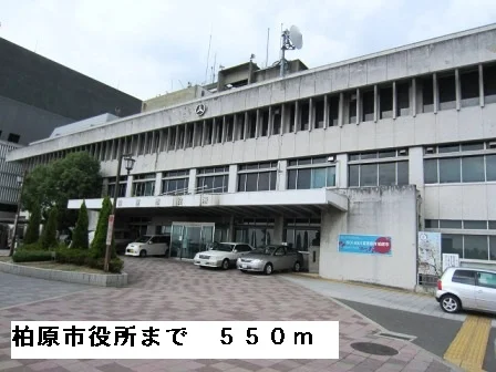 柏原市役所まで550m