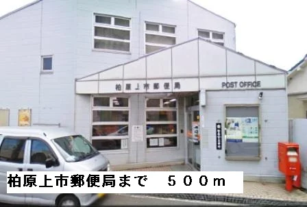 柏原上市郵便局まで500m