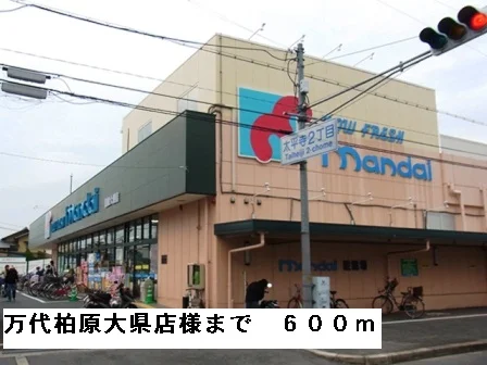 万代柏原大県店様まで600m