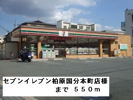 セブンイレブン柏原国分本町店様まで550m