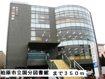 柏原市立国分図書館まで350m