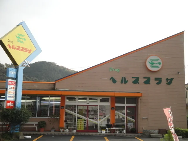 ヘルスプラザまで160m