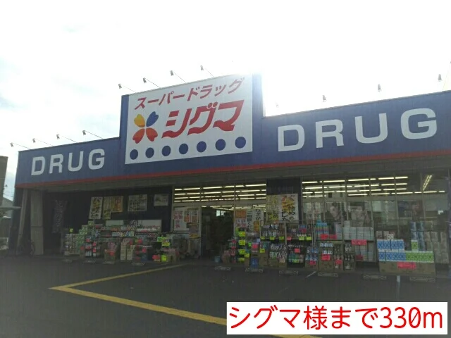 シグマ様まで330m