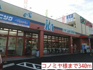 コノミヤ様まで340m