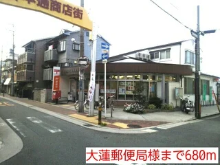 大蓮郵便局様まで680m
