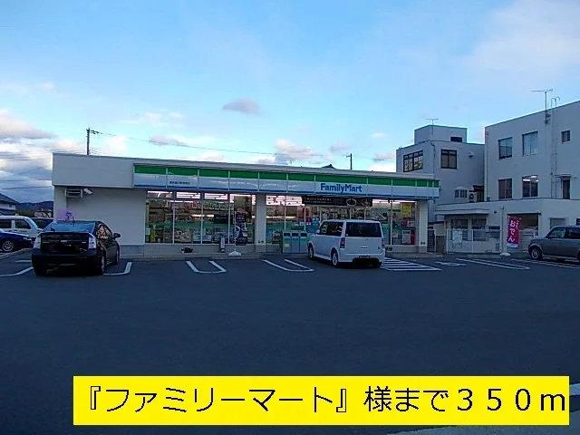 『ファミリーマート』様まで350m