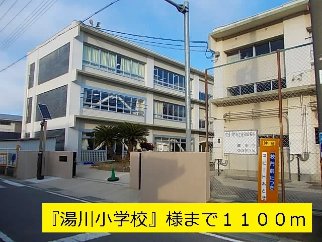 『湯川小学校』様まで1100m