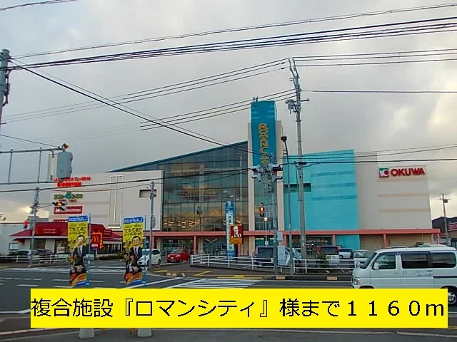 複合施設『ロマンシティ』様まで1160m