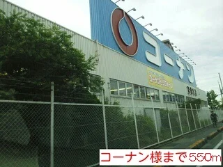 コーナン様まで550m