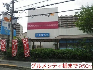 グルメシティ様まで950m