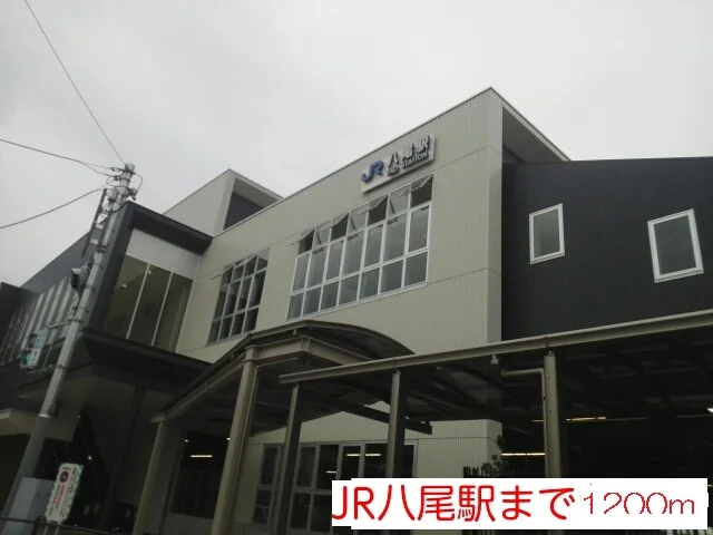 ＪＲ八尾駅まで1200m