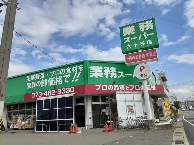 業務スーパー六十谷店様まで350m