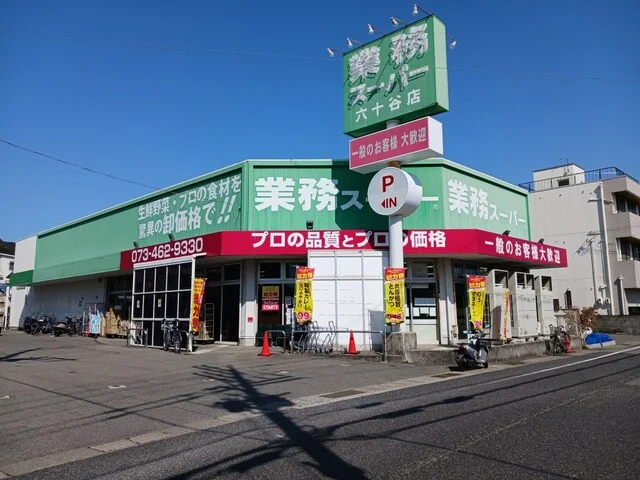 業務スーパー六十谷店様まで350m
