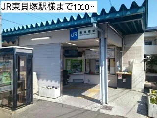 ＪＲ東貝塚駅様まで1020m