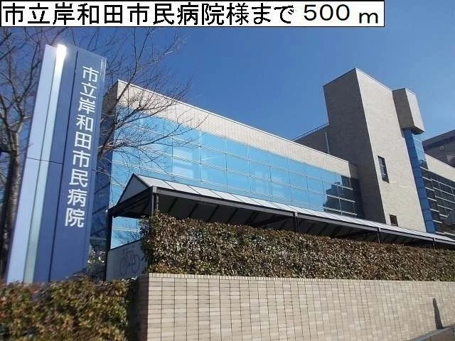 岸和田市民病院様まで500m