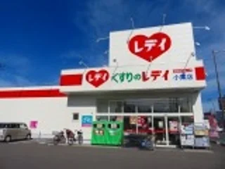 くすりのレデイ小栗店様まで340m