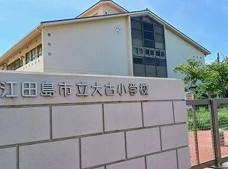 江田島大古小学校まで4400m