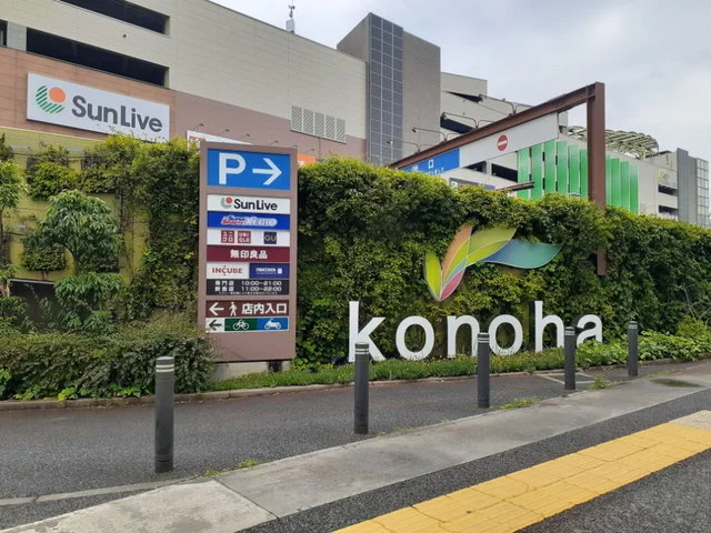 木の葉モール橋本まで1500m