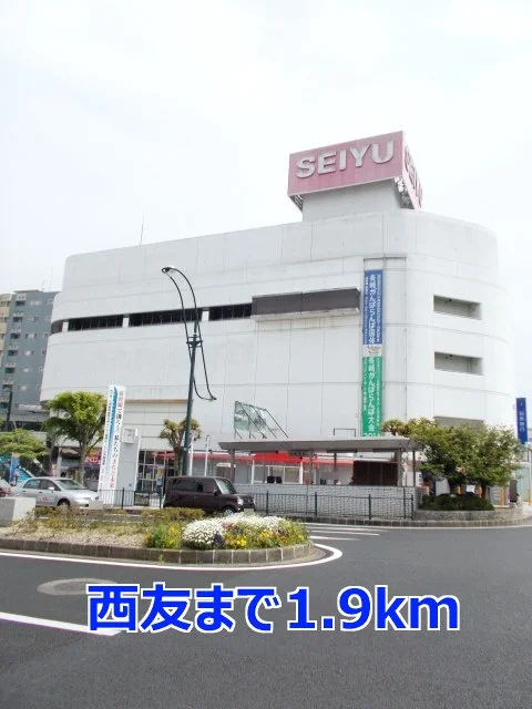 西友まで1900m