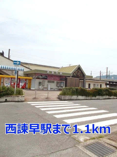 西諫早駅まで1100m