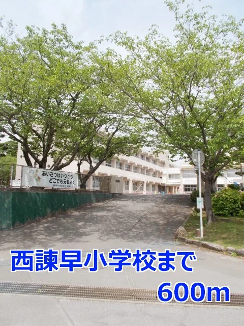 西諫早小学校まで600m