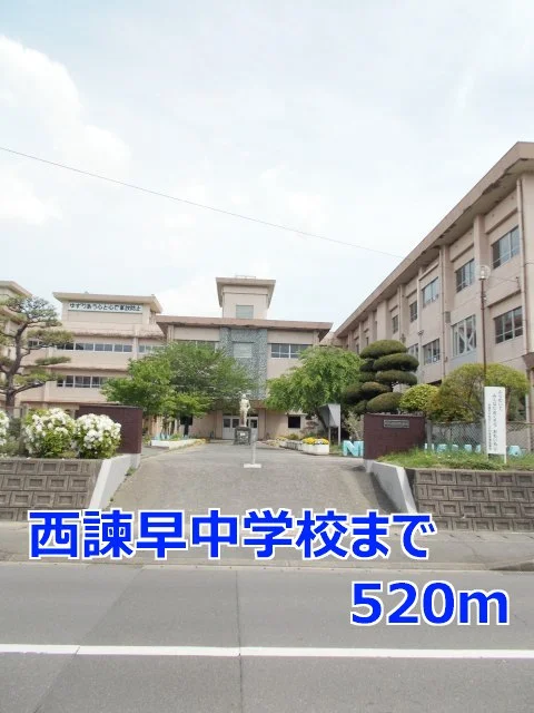 西諫早中学校まで520m