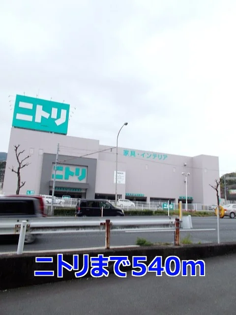 ニトリまで540m