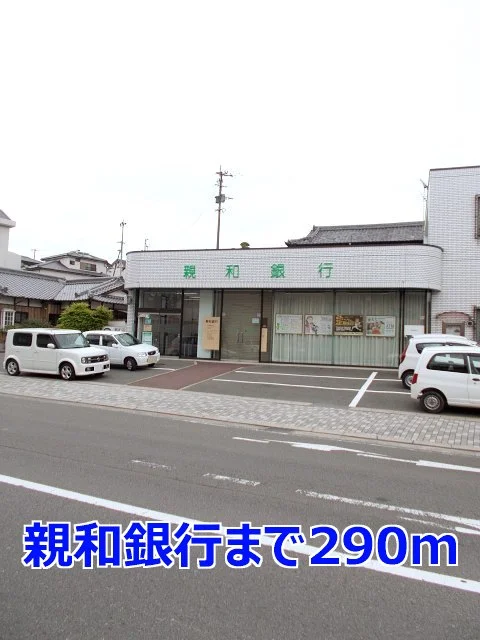 親和銀行まで290m