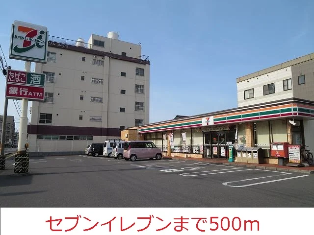 セブンイレブンまで500m
