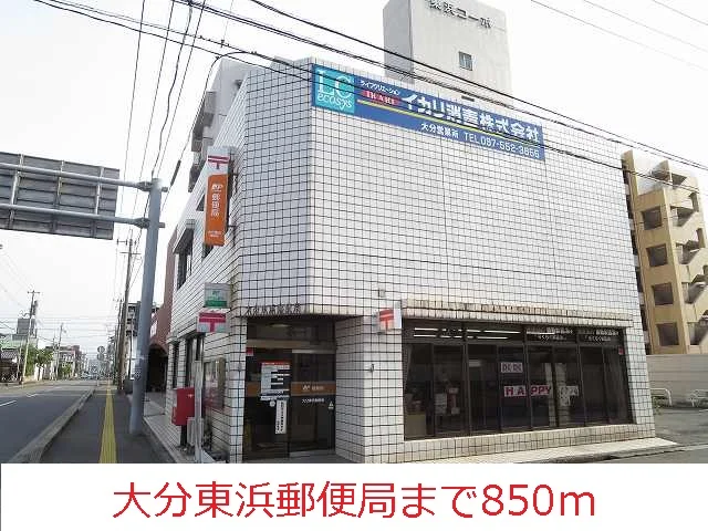 大分東浜郵便局まで850m