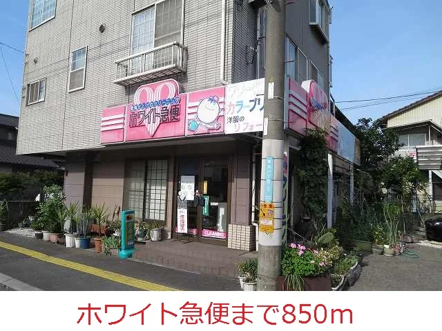 ホワイト急便まで850m