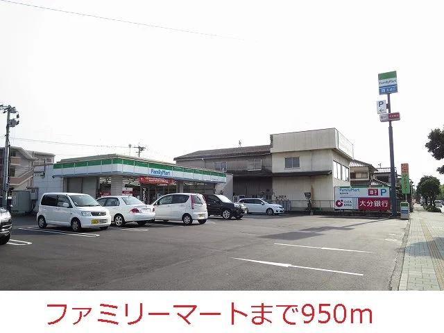 ファミリーマートまで950m